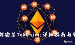 苹果手机如何安装Tokenim：