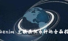 Tokenim 兑换其他币种的全面