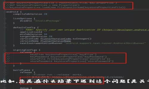 抱歉，关于您提到的 