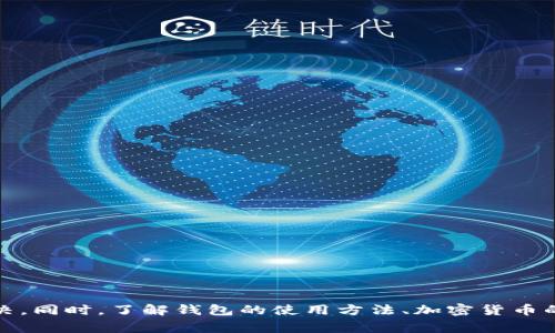   Tokentokenim钱包无法兑换ETH的解决方案与常见问题解析 / 

 guanjianci Tokentokenim, ETH, 钱包兑换, 数字货币 /guanjianci 

引言
在数字货币的不断发展过程中，钱包作为用户存储和管理加密资产的重要工具，其功能和使用体验对用户至关重要。Tokentokenim钱包作为一种新兴的数字资产管理工具，存在兑换ETH的需求。然而，有些用户在使用Tokentokenim钱包进行ETH兑换时遇到困难，本文将深入探讨这一问题，提供相应的解决方案，同时提出一些相关问题，帮助用户更好地理解和使用该钱包。

为什么Tokentokenim钱包无法兑换ETH？
用户在使用Tokentokenim钱包兑换ETH时，可能会遇到交易失败、汇率不显示或兑换选项缺失等问题。这些问题的出现可能由多种原因造成，包括但不限于以下几个方面：
1. **网络问题**： 区块链交易依赖于网络连接。如果用户的网络不稳定，可能会导致交易请求发送失败，进而无法成功兑换ETH。
2. **钱包版本问题**： Tokentokenim钱包可能存在不同的版本。有时，老旧的版本可能不支持最新的交易功能，建议用户检查并更新他们的钱包到最新版本。
3. **流动性不足**： 对于某些交易对，流动性不足可能会导致无法完成兑换。这意味着在某个时刻，市场上没有足够的买家或卖家进行交易。
4. **技术问题**： 钱包提供商可能在技术上遭遇问题，包括服务器故障或维护。这种情况下，用户只能耐心等待钱包服务恢复。

解决Tokentokenim钱包无法兑换ETH的方法
在遇到Tokentokenim钱包无法兑换ETH的情况时，用户可以采取以下几种方法尝试解决：
1. **检查网络连接**： 确保网络连接稳定。在使用Tokentokenim钱包时，最好连接到可靠的Wi-Fi网络，并避免在网络不佳的地方进行交易。
2. **更新钱包版本**： 定期检查Tokentokenim钱包的更新信息，确保使用的是最新版本。如果发现需要更新，按照指示进行更新操作，这将可能解决软件层级的问题。
3. **联系客服**： 如果遇到具体的问题，用户可以联系Tokentokenim钱包的客服团队，他们通常能够提供快速有效的支持和解决方案。例如，可以通过电子邮件或社交媒体平台联系他们并详细描述问题。
4. **使用备用交易平台**： 如果Tokentokenim钱包长期无法完成ETH兑换，用户可以考虑使用其他知名的交易平台，例如Coinbase、Binance等。在这些平台上进行交易通常会更加便捷。

常见问题及详细解析
问题1：如何选择合适的加密钱包？
选择合适的加密钱包是持有和管理数字资产的关键。以下是一些选择加密钱包时需要考虑的因素：
1. **安全性**： 钱包的安全性是最重要的指标之一。用户应选择具有多层安全措施的钱包，例如双重认证、冷存储等。
2. **用户体验**： 界面友好、操作简单的钱包更受欢迎。用户在选择时可以查阅其他用户的评价，了解钱包的易用性。
3. **支持的资产类型**： 不同的钱包支持不同种类的加密货币。确保所选钱包支持你所需交易的货币。
4. **备份和恢复措施**： 备份和恢复功能对用户非常重要。查看钱包是否提供密钥备份和恢复功能，以免丢失资产。
5. **社区支持和文档**： 钱包应有良好的用户社区和详尽的使用文档，以便在遇到问题时能快速获得帮助。

问题2：如何提高Tokentokenim钱包的使用体验？
提升Tokentokenim钱包的使用体验的方法包括：
1. **定期更新**： 确保钱包软件是最新的，以享受最好的功能和安全性。
2. **参与社区活动**： 通过参与相关的论坛、社交媒体群组等，与其他用户分享使用经验，获取福利和新的使用技巧。
3. **启用安全功能**： 启用钱包的所有安全功能，包括 2FA（双重认证） 和生物识别技术（如指纹、面部识别）。
4. **了解市场动态**： 通过关注加密货币市场动向，了解币种行情，将为你在使用钱包时提供更好的决策依据。

问题3：如何确保加密货币交易的安全性？
交易安全对于保护用户资产至关重要，以下是一些安全交易的建议：
1. **选择可靠的交易平台**： 像Binance、Coinbase等大平台因其群体用户基础和透明性常被认为更安全。选择平台时应调查其声誉和历史记录。
2. **使用冷钱包存储长期资产**： 对于持有较长时间的加密资产，使用冷钱包存储可以有效降低被攻击的风险。
3. **设置强密码**： 为钱包和交易平台注册时务必设定复杂且独特的密码，同时定期更换。
4. **引入额外认证措施**： 使用加密交易所时，启用 2FA等额外的验证措施，进一步增强安全性。

问题4：如何处理数字货币的波动风险？
数字货币市场波动性极大，处理风险的方法包括：
1. **持仓多样化**： 不将所有的资产投资于单一币种，通过持有多种资产可以有效分散风险。
2. **设立止损单**： 根据自身风险承受能力设定止损价位，若市场走势不利，可以自动出局，降低损失。
3. **长期投资策略**： 短期频繁交易比较容易受到市场情绪的波动影响，考虑长期持有通常能获得更稳定的收益。
4. **学习技术分析**： 掌握基础的市场技术指标分析，能帮助识别买入与卖出的合适时机，以降低交易风险。

总结
Tokentokenim钱包在管理和兑换ETH的过程中，用户在体验中可能会遇到各种问题。通过本文的分析，用户可以对可能发生的困难有所准备，并采取相应的措施来解决。同时，了解钱包的使用方法、加密货币的安全性、交易选择以及市场风险应对策略，将使用户在数字货币世界中更加游刃有余。
