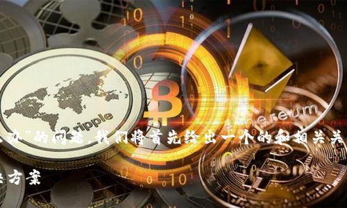 为了帮助你解决“tokenim忘记密码了怎么办”的问题，我们将首先给出一个的和相关关键词，然后展开详细介绍，并回答相关问题。

Tokenim忘记密码怎么办？全面指南与解决方案