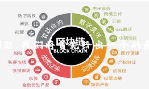 为了帮助你解决“tokenim忘记密码了怎么办”的问题，我们将首先给出一个的和相关关键词，然后展开详细介绍，并回答相关问题。

Tokenim忘记密码怎么办？全面指南与解决方案
