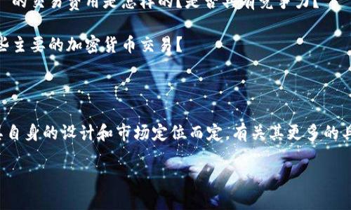 Tokenim 不是一个广为人知的交易所，可能是一个新兴的平台，或者是一个相对较小的交易平台。为了更好地回答你的问题，我们可以从以下几个方面入手。

### 什么是 Tokenim ？

Tokenim 可能是指一个加密货币交易所，它允许用户交易各种数字资产，包括比特币、以太坊和其他许多加密货币。通常，这类交易所提供一个安全的平台，让用户能够轻松地买卖和交换数字资产。

### Tokenim 的功能和特点

1. **用户友好的界面**：大多数交易所都致力于提供一个易于使用的界面，以便新手用户能够轻松上手。Tokenim 是否具备这一特点？

2. **安全性**：安全性在加密货币交易市场至关重要，Tokenim 是否采用了多重身份验证、数据加密等安全措施？

3. **交易费用**：了解交易所的费用结构对于用户来说非常重要。Tokenim 的交易费用是怎样的？是否具有竞争力？

4. **支持的交易对**：不同的交易所支持不同的交易对，Tokenim 支持哪些主要的加密货币交易？

### 总结

综合来看，Tokenim 可能是一个加密货币交易所，具体的功能和特点根据其自身的设计和市场定位而定。有关其更多的具体信息，可以查阅官方资料或相关社区的讨论。

如果你有具体的问题或者想了解更深入的信息，请告诉我！