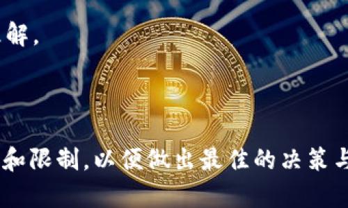 Tokenim钱包解析：国内外使用的差异与影响
Tokenim, 钱包, 加密货币, 国内外使用/guanjianci

在如今的数字经济时代，加密货币钱包成为越来越多用户日常操作的一部分。Tokenim作为其中一个受欢迎的加密货币钱包，备受关注。随着加密货币在全球范围内的流行，用户逐渐开始关注Tokenim在国内外的使用情况及其潜在差异。

### Tokenim钱包的基本概述

Tokenim钱包是一款旨在为用户提供安全、便捷的加密货币管理工具，它支持多种加密货币的存储与交易。Tokenim的用户界面友好，易于操作，适合各种层次的用户。Tokenim钱包不仅提供基本的资金存取和交易功能，还支持多种区块链资产的管理，让用户能够在一个平台上整合其所有的加密资产。

Tokenim钱包的安全性也是其受欢迎的重要原因之一。钱包采用了多重加密技术，保障用户的资金安全。此外，Tokenim也定期进行安全审计，确保其平台的稳健性。为了满足用户的多样化需求，Tokenim钱包还提供了丰富的附加功能，包括市场行情分析、资产管理报表等。

### 国内外使用Tokenim的差异

1. 法律法规的影响

随着加密货币和区块链技术的发展，各国对其的法律法规逐渐完善。在中国，加密货币和相关技术虽然受到了部分支持，但监管政策仍然相对严格。例如，许多交易平台被要求暂停运营，甚至一些ICO项目被禁止。这使得国内用户在使用Tokenim钱包的过程中，可能面临合法性和安全性的问题，而在国外，尤其是一些加密货币友好的国家，用户的操作相对自由，Tokenim的使用体验会更加顺畅。

在欧美国家，政府普遍对加密货币采取更加宽松的态度，用户可以比较自由地进行交易和投资。Tokenim在这些市场上的推广也更加便捷，用户大多可以享受完整的服务，无需担心政策风险。如美国和瑞士等地，即使在强监管的环境下，也会有较为合理的合法路径供用户使用加密钱包。

2. 用户接受度

用户对于加密货币的接受程度出现了较大差异，尤其是在国内外之间。根据近期的调查数据显示，国外尤其是北欧、北美地区的用户对于加密货币的认识、接受度普遍要高于中国。从用户行为来看，国外用户不仅仅是使用加密货币进行投资，更倾向于将其作为支付工具，这促进了Tokenim钱包等平台的发展。

相较之下，中国用户在加密货币投资中则显得相对谨慎，且大多数人只是在短期内进行投机买卖，使用Tokenim钱包的主要原因在于投资和资产保值。因此，在币圈文化、用户需求和行为差异的背景下，Tokenim钱包在国内的市场推广可能需要更加注重引导用户的教育与培育。只有让用户全面了解加密货币的生态系统，才能提升Tokenim的使用率。

3. 技术支持与服务

无论是国内外用户，对于钱包的稳定性和技术支持都有着一定的期望。Tokenim钱包在这方面表现良好，支持多种语言，并且提供7*24小时的技术支持。然而，在海外市场，Tokenim的钱包更新和系统通常会更加及时和迅速，因为他们多能够获得丰富的市场反馈。而在国内，由于某些原因，Tokenim钱包的更新速度相对较慢，可能在人们的使用体验上造成了差距。

此外，国外的用户在Tokenim钱包的使用过程中，可能会享受到更优质的服务支持。例如，有各种在线社群供用户互动，进行知识分享和使用指导。而在国内，由于社交平台的限制，Tokenim用户之间的交流可能较为闭塞，影响了用户对钱包最新资讯、技术支持的获取。

4. 未来发展潜力

展望未来，Tokenim钱包在国内外市场的发展潜力依然巨大。随着全球范围内对区块链和加密货币的认可度提高，加密货币的合法性正在逐渐成为全球趋势。Tokenim若能更好地适应各国的政策法规，提高产品的用户体验，借助其强大的技术背景，再结合内部教育、推广等策略，未来在国内市场也有望实现快速突破。

而在国际市场，Tokenim钱包具有更大的发展空间。随着跨境交易、去中心化金融（DeFi）的崛起，全球用户对于加密资产管理的需求与日俱增。如果Tokenim能够持续迭代，推出更加符合用户需求的功能，特别是在去中心化金融及NFT领域的应用，未来将吸引更多用户和投资者。

### 相关问题探讨

在使用Tokenim钱包的过程中，可能会出现一些值得关注的问题。以下是关于Tokenim钱包相关的四个可能问题以及其详细解答的介绍。

1. Tokenim钱包的安全性如何保障？

钱包的安全性是用户最为关心的问题之一，特别是在加密货币频繁出现盗窃事件的背景下。作为一款知名的加密货币钱包，Tokenim采用了多种技术保障用户的资产安全，包括但不仅限于：

1. **多重加密**：Tokenim钱包为所有用户的资产提供多重加密保护，使用高标准的加密算法，以及对敏感数据的保护，这使得即使在遭遇黑客攻击的情况下，用户的资产也能够得到有效保障。

2. **冷存储**：对于大部分用户的资产，Tokenim采取冷存储的方式，即将资产存放在没有直接连接互联网的环境中，这大大降低了被黑客攻击的风险。

3. **两步验证**：Tokenim钱包支持双重认证机制，在用户每次登录或进行交易时，需同时通过密码及二次验证码的方式进行身份验证，有效防止未经授权的访问。

4. **定期审计与更新**：Tokenim的开发团队会定期对钱包应用进行安全审计，及时修补漏洞，确保钱包系统始终处于最安全的状态。

此外，Tokenim还会不断发布安全风险提示与教育材料，帮助用户提高个人隐私及资产安全的意识，是整个管理体系的一部分。总的来说，如果用户能够理性使用Tokenim钱包，遵循相关的安全使用指南，其在安全性方面可谓达到了一定的水准。

2. 如何选择合适的加密货币？

使用Tokenim钱包的一大前提是用户需要选择适合自身需求的加密货币。在选择加密货币之前，有几个方面需要注意：

1. **用途**：加密货币的用途差异显著，例如比特币主要作为数字黄金使用，而以太坊则是构建智能合约的平台。用户应明确自己的目的，选择最符合需求的币种。

2. **市场前景**：在选择具体的加密资产时，要关注市场动向和各个币种的发展情况。通过研究不同项目团队的技术背景、白皮书以及社群活跃度来评估其潜在的市场价值。

3. **风险承受能力**：用户在投资加密货币时必须对自己的风险承受能力有清晰的认识。高波动性和不确定性的因素是加密货币市场中常见的特征，因此，投资者需量入为出。

4. **合法合规性**：各个国家对于不同加密资产的立法法规不尽相同，用户在进行采买前应确保自己所选择的资产在当地是被允许的，避免日后出现法律风险。

综上所述，选择合适的加密货币并不是一件简单的事情，用户需结合市场动态、个人需求、风险控制能力等多因素进行综合评估，以求得最佳的投资回报。

3. Tokenim钱包支持哪些国家与地区？

Tokenim钱包的用户遍布全球，对于不同国家和地区的支持情况，主要取决于当地的法律法规及市场环境。以下是一些重要的国家与地区对Tokenim钱包的支持情况的分析：

1. **北美**：包括美国和加拿大在内的国家是Tokenim钱包的主要市场。这些地区对加密货币的接受度非常高，很多企业都开始接受加密货币作为支付方式。Tokenim在此市场具有良好的发展潜力。

2. **欧洲**：许多欧洲国家如德国、瑞士和英国对加密货币持较为开放的态度。Tokenim提供多种语言支持，旨在吸引更多本地用户使用其钱包，促进行业的发展。

3. **亚洲**：在亚洲地区，Tokenim在新加坡、日本等加密友好国家的覆盖或许较为顺利，但在中国市场因政策限制，Tokenim的使用受到影响。用户在使用Tokenim钱包时，务必了解当地的法律法规，以免涉及合规问题。

4. **其他地区**：很多发展中国家虽然尚处于加密货币发展的初期阶段，但Tokenim钱包的使用潜力较大，尤其是在那些对传统金融服务接入有限的国家，Tokenim钱包可提供更多金融管理的自由度。

4. 如何利用Tokenim进行加密货币投资？

Tokenim钱包作为一个加密货币管理工具，提供了很多功能以供用户进行投资。以下是一些具体使用建议：

1. **市场研究**：投资者应定期关注加密市场的动态，特别是币种的走势和市场的价格波动，这样能帮助用户更好地把握入场和退出的时点。

2. **资产分配**：多元化投资是降低风险的重要手段。用户可以在Tokenim钱包中持有多种加密资产，进行科学的资产配置，以降低单一资产下跌带来的风险。

3. **实时监控**：Tokenim钱包提供实时行情监测功能，用户可以随时锁定当前持有资产的市场价格，便于及时获取投资所需的动态信息。

4. **社区参与**：加密货币市场的动态和信息变动极快，投资者可以积极参与Tokenim社区、社交媒体等平台，与其他用户分享信息、交流策略，从而能够对市场变化有更为深入的理解。

5. **风险控制**：加密货币的投资风险较大，用户应设定个人的投资策略与止损点，确保在市场波动期间，可以进行必要的调整，保护自身资产。

总结而言，Tokenim钱包在国内外的使用还是存在许多差异的，这与法律法规、用户接受度、技术支持、市场环境等都密切相关。用户在选择使用Tokenim钱包时，需要充分了解其特点和限制，以便做出最佳的决策与使用方式。