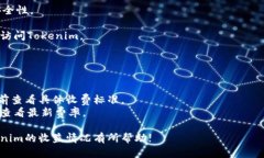  demanda如何在Tokenim中查看收益？/demandaTokenim, 数字