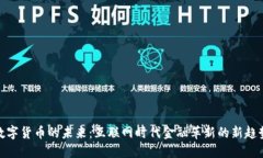 数字货币的未来：互联网