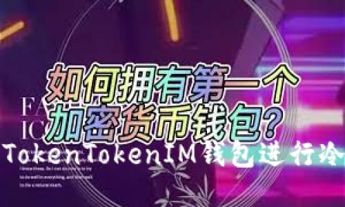 如何使用TokenTokenIM钱包进行冷钱包管理
