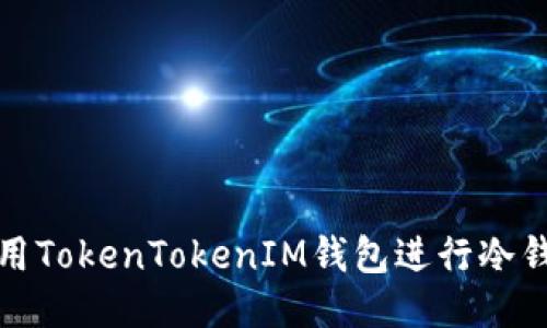 如何使用TokenTokenIM钱包进行冷钱包管理