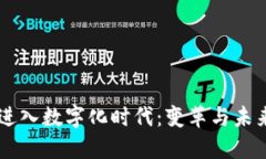 货币进入数字化时代：变