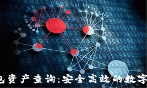  बल्टीक 
TokenTokenIM钱包资产查询：安全高效的数字资产管理解决方案
