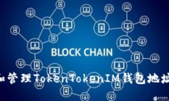 如何创建和管理TokenTokenIM钱包地址：全面指南