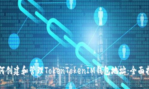 如何创建和管理TokenTokenIM钱包地址：全面指南