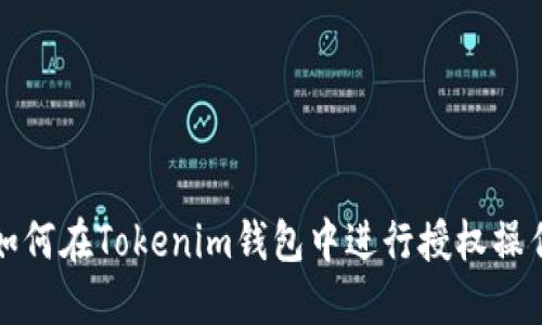 如何在Tokenim钱包中进行授权操作