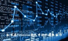如何在Tokenim钱包中进行授权操作