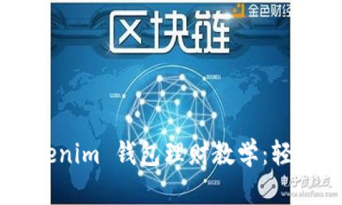 全面解析 TokenTokenim 钱包理财教学：轻松掌握数字资产管理