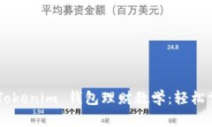 全面解析 TokenTokenim 钱包理财教学：轻松掌握数字