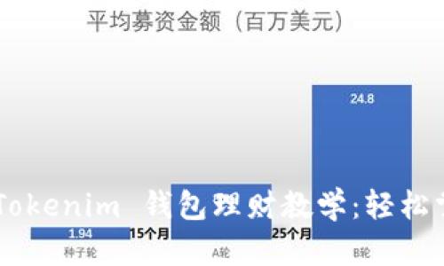 全面解析 TokenTokenim 钱包理财教学：轻松掌握数字资产管理