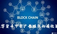 数字货币下载广告赚钱的
