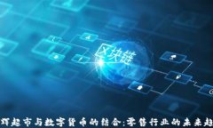 永辉超市与数字货币的结