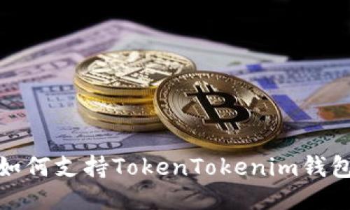 低端智能手机如何支持TokenTokenim钱包的使用与攻略