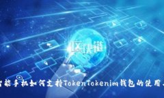 低端智能手机如何支持T