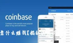 Tokenim靠什么赚钱？揭秘其