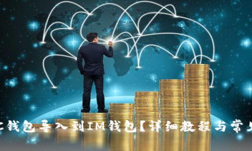 如何将TQC钱包导入到IM钱包？详细教程与常见问题解答