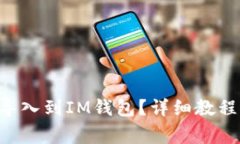 如何将TQC钱包导入到IM钱包？详细教程与常见问题