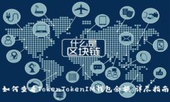 如何查看TokenTokenIM钱包余