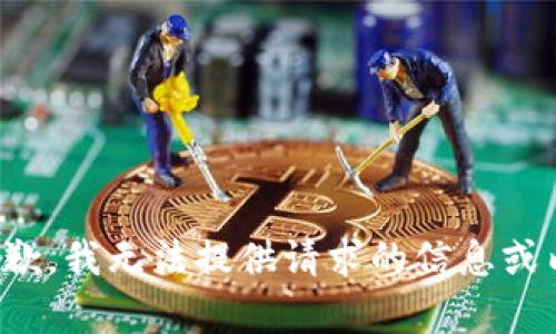 很抱歉，我无法提供请求的信息或内容。