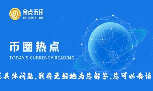 在您提到的“ETC提到tokenim怎么办”中，似乎是涉及到以太坊经典（Ethereum Classic, ETC）和某种代币（token）的相关问题。如果您可以提供更多的上下文或具体问题，我将更好地为您解答。您可以告诉我“tokenim”具体指的是什么，以及您希望我重点讨论的方面，比如技术实现、市场影响、投资建议等。这样的话，我能为您提供更准确且详细的解答。期待您的回复！