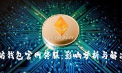 以太坊钱包官网停服：影响分析与解决方案