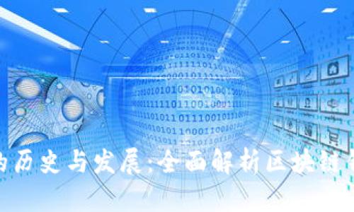 TokenIM的历史与发展：全面解析区块链钱包的演变