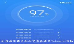 如何在苹果手机上下载和
