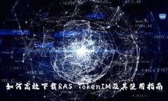 如何高效下载RAS TokenIM及其使用指南