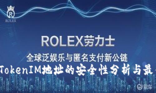  分享TokenIM地址的安全性分析与最佳实践
