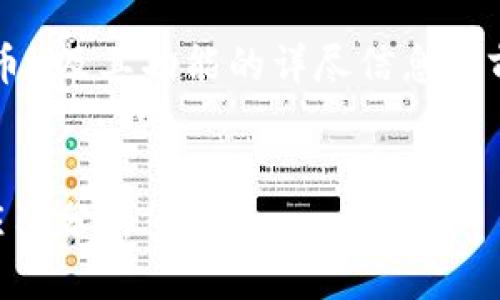 在提供有关AVO（Tokenim中的代币）及其功能的详尽信息之前，我们先构建一个和相关关键词。


Tokenim中AVO代币的功能及其应用分析