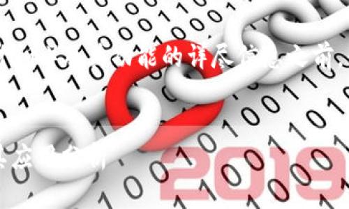 在提供有关AVO（Tokenim中的代币）及其功能的详尽信息之前，我们先构建一个和相关关键词。


Tokenim中AVO代币的功能及其应用分析