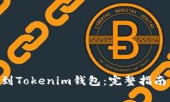 如何将BSV提取到Tokenim钱包：完整指南与常见问题