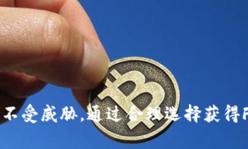 理解如何将FIL（Filecoin）放入一种名为Tokenim的平台中，首先需要清楚这两者的基本概念。FIL是Filecoin的原生代币，是一个基于区块链的存储网络，而Tokenim则是一个为加密货币提供交易和管理的平台。下面将详细介绍这一过程，包括关于FIL和Tokenim平台的功能、流程和注意事项。

什么是Filecoin (FIL)？
Filecoin是一个去中心化的存储网络，旨在通过使用闲置的硬盘空间来促进数据存储的经济性和效率。通过Filecoin，用户可以将多余的存储空间出租给需要存储文件的用户，而这些用户则可以通过支付FIL代币来获得存储服务。Filecoin的设计初衷是为了让互联网的存储变得去中心化，解决传统存储服务提供的竞争性和安全性问题。

什么是Tokenim？
Tokenim是一个为用户提供多种数字资产管理和交易功能的平台。它支持多种加密货币的存储、交换和交易，使用户能够轻松管理他们的数字资产。Tokenim致力于为用户提供安全、便捷的交易体验，用户可以在平台上随时随地访问和管理他们的数字资产。

如何将FIL放入Tokenim？
将FIL放入Tokenim的过程可以分为几个步骤。以下是详细的指导，帮助用户轻松完成这一过程：

h4步骤1：注册和验证Tokenim账户/h4
首先，用户需要在Tokenim平台上创建一个账户。这通常需要提供电子邮件地址和设置密码。注册后，用户可能需要进行身份验证，遵循平台的反洗钱（AML）和了解你的客户（KYC）政策，为资产的安全性提供保障。

h4步骤2：创建FIL钱包/h4
在Tokenim平台上，用户需要创建一个FIL钱包，以便存储和管理其FIL代币。用户可以在账户设置中找到