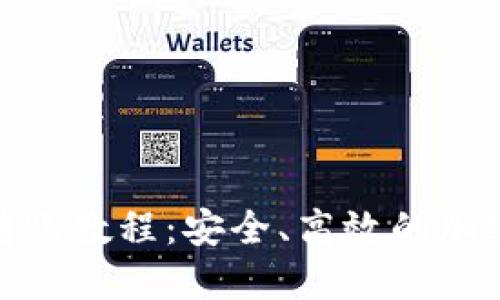TRON (TRX) 转账教程：安全、高效的加密货币转账方式