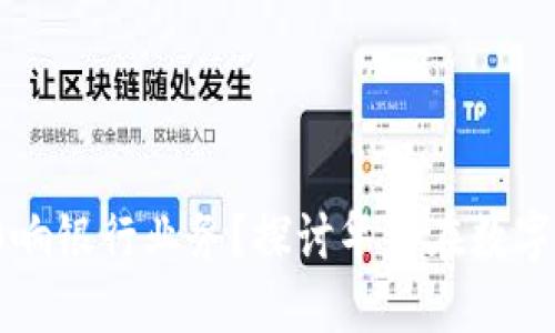 数字货币如何影响银行业务？探讨华为在数字货币领域的角色