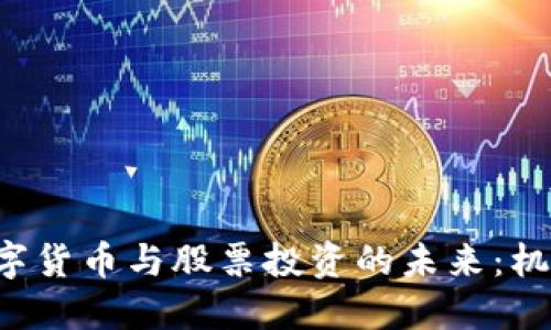 liaoti数字货币与股票投资的未来：机遇与挑战
