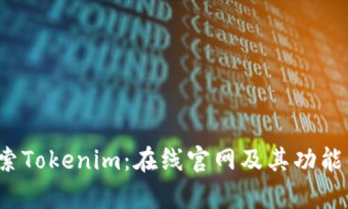  探索Tokenim：在线官网及其功能解析