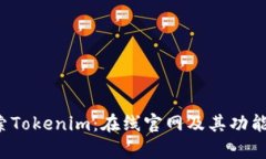  探索Tokenim：在线官网及其功能解析