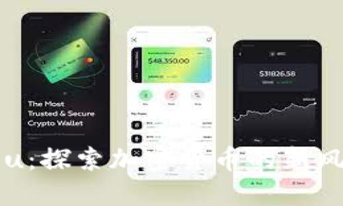 Tokenim Kishu：探索加密货币的新风口与投资机会