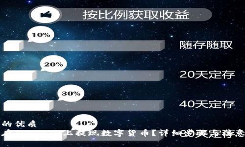 思考的优质
如何在Tokenim上提现数字货币？详细步骤与注意事项