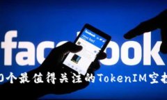2023年20个最值得关注的TokenIM空投项目推荐