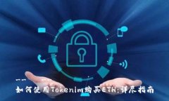 --   --如何使用Tokenim购买ETH：详尽指南