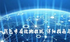 如何在Tokenim钱包中有效地提现：详细指南与常见